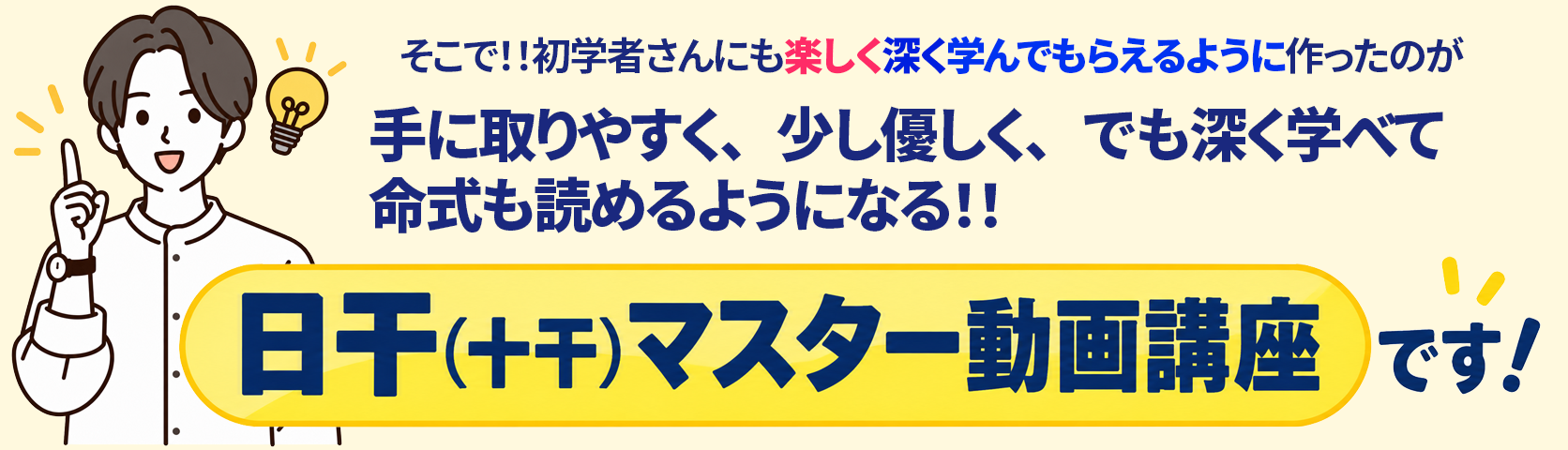 手に取りやすく少し優しく、でも深く学べて、命式も読めるようになれる。日干（十干）マスター動画講座です！